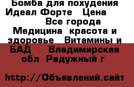 Бомба для похудения Идеал Форте › Цена ­ 2 000 - Все города Медицина, красота и здоровье » Витамины и БАД   . Владимирская обл.,Радужный г.